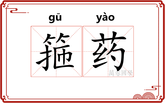 箍药