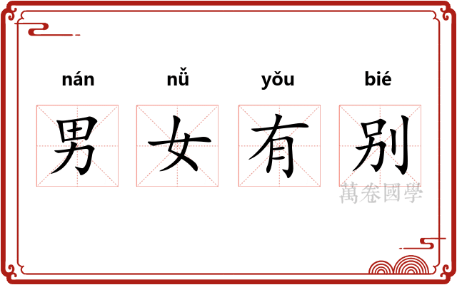 男女有别