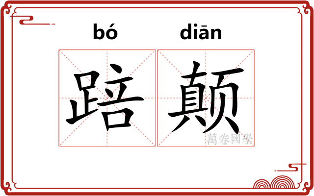 踣颠