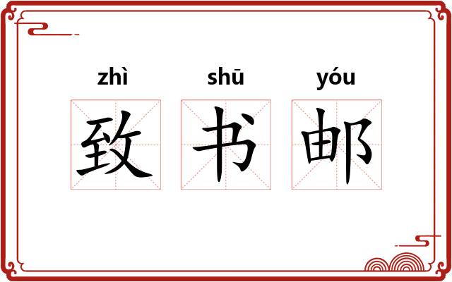 致书邮