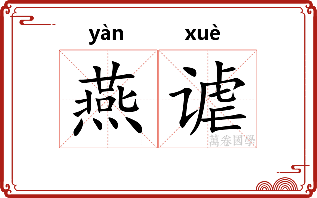 燕谑