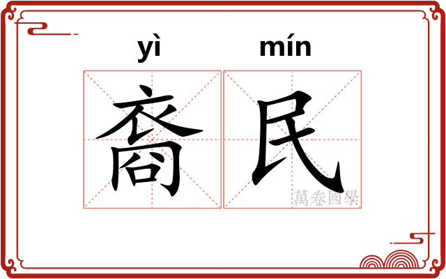裔民