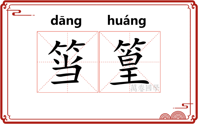筜篁