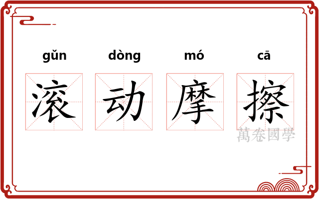 滚动摩擦 滚动摩擦