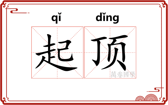 起顶