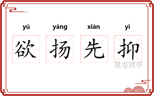 欲扬先抑