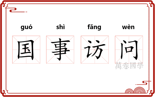 国事访问