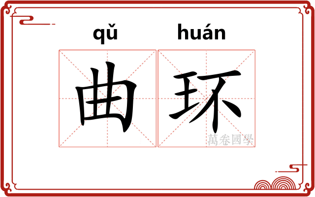 曲环