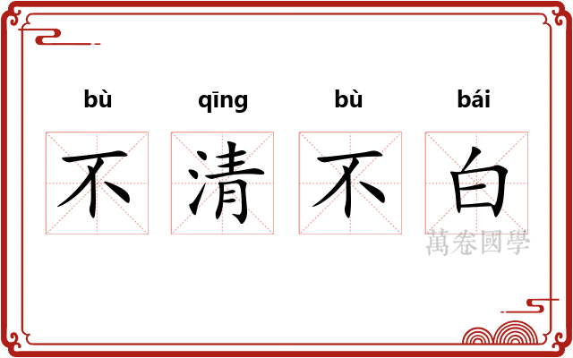 不清不白