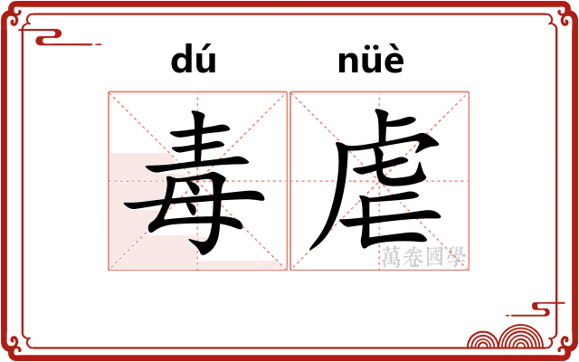 毒虐