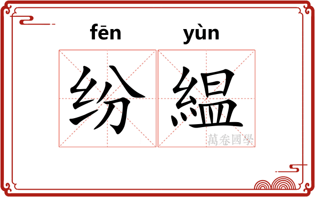 纷緼