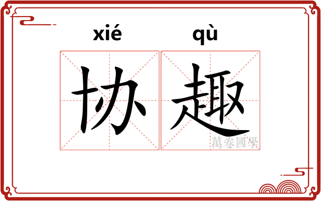 协趣