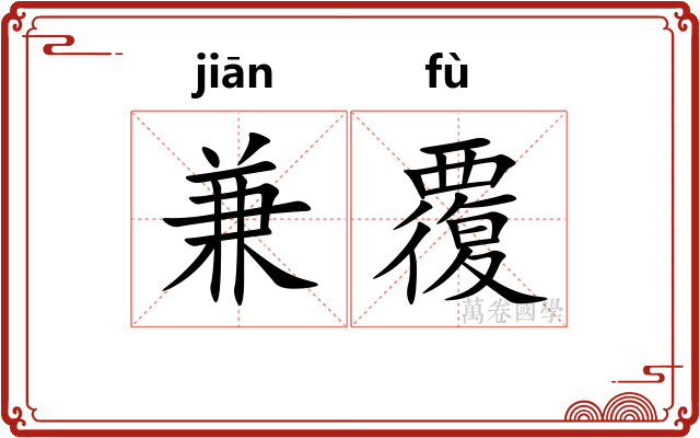 兼覆