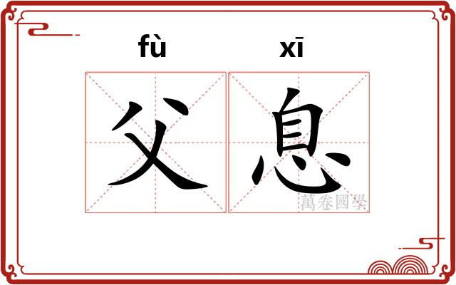 父息