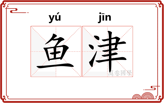 鱼津