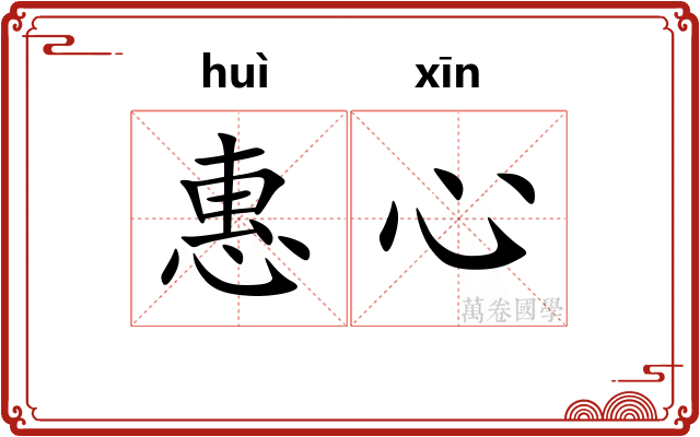 惠心