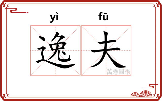 逸夫