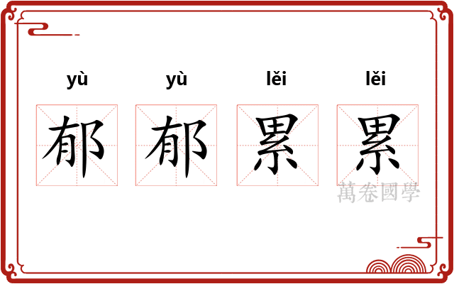 郁郁累累