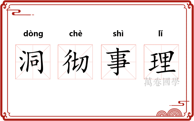 洞彻事理