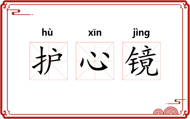 护心镜