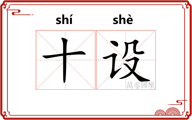 十设