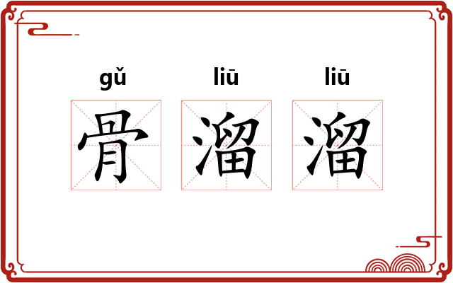 骨溜溜 骨溜溜