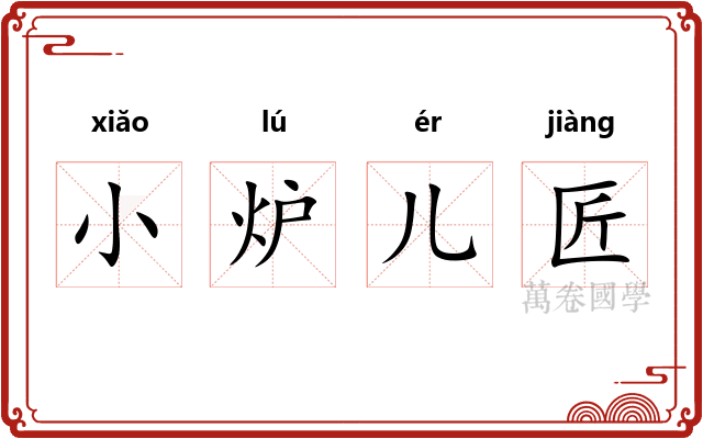 小炉儿匠