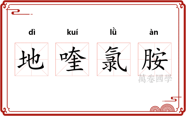 地喹氯胺