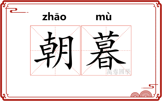 朝暮