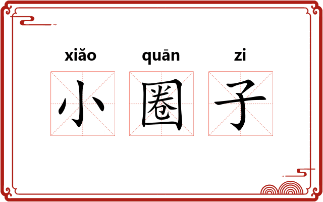 小圈子