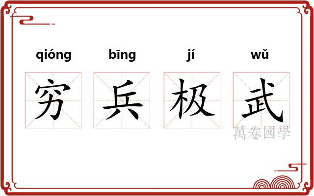 穷兵极武