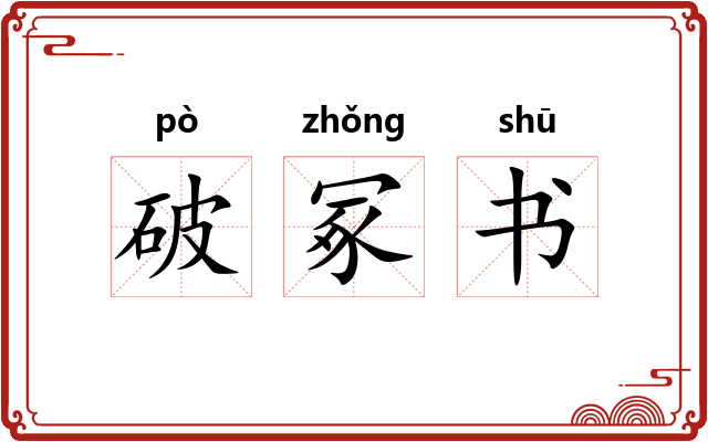 破冢书