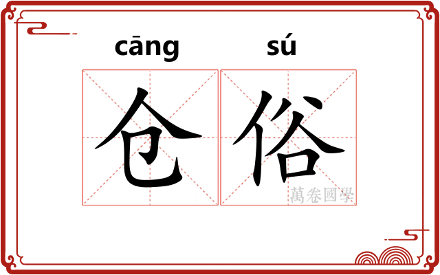 仓俗