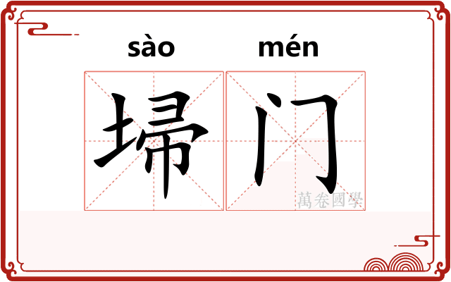 埽门