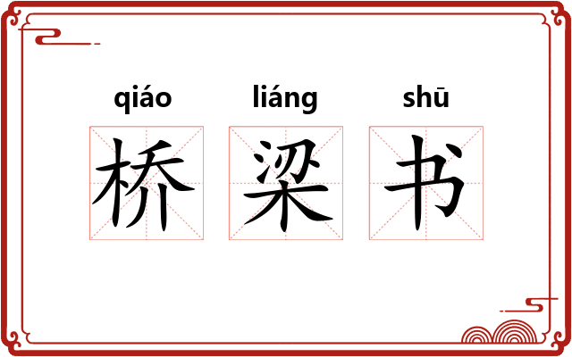桥梁书