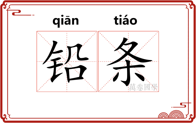 铅条 铅条