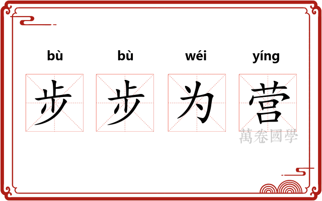 步步为营