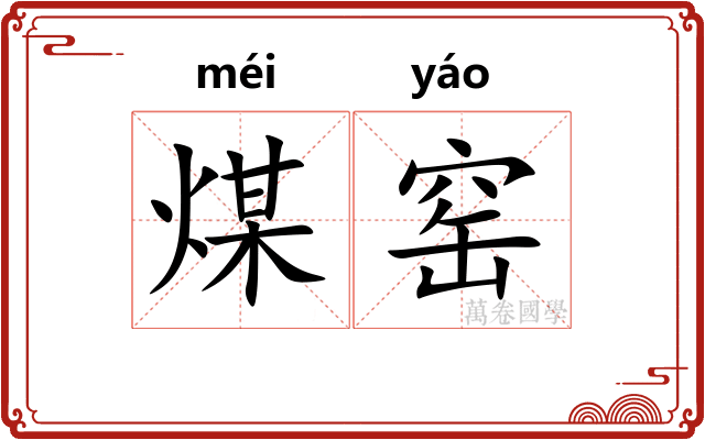 煤窑