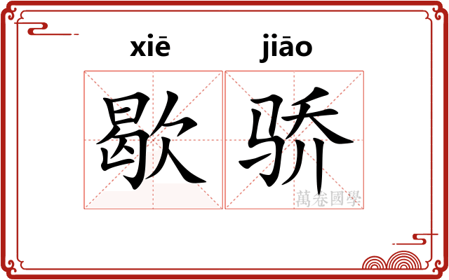 歇骄