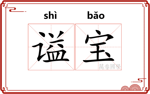 谥宝