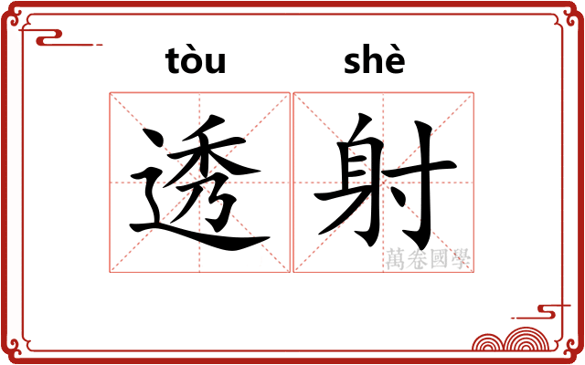 透射 透射