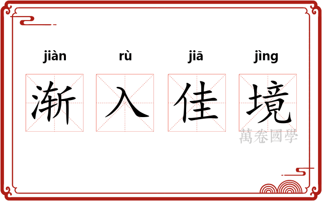 渐入佳境