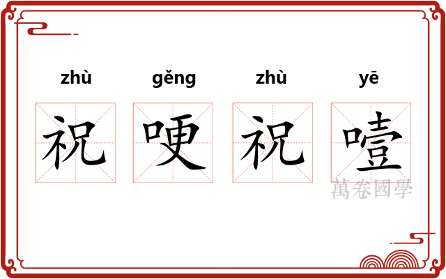 祝哽祝噎