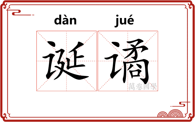 诞谲