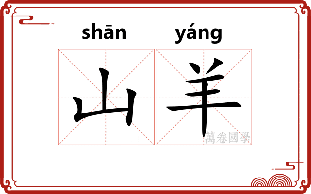 山羊