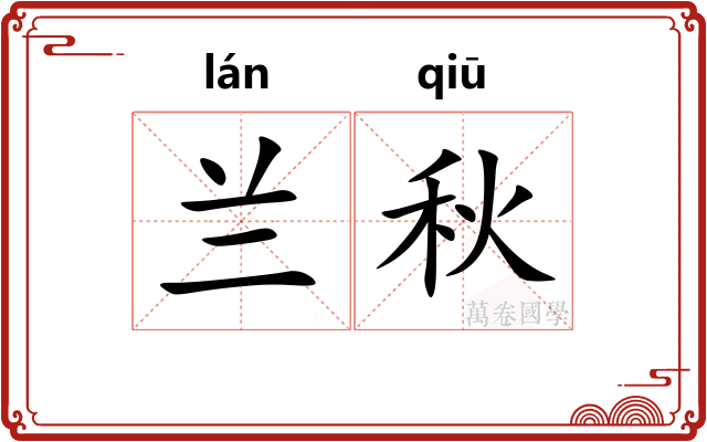 兰秋
