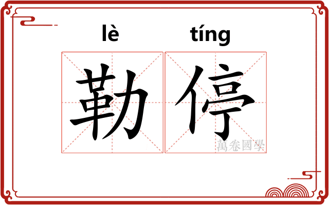 勒停