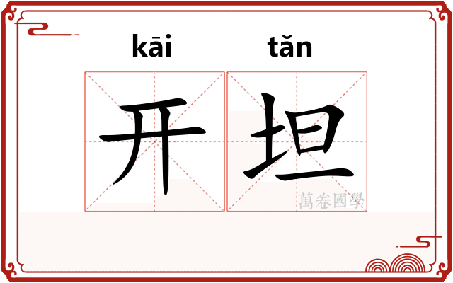 开坦