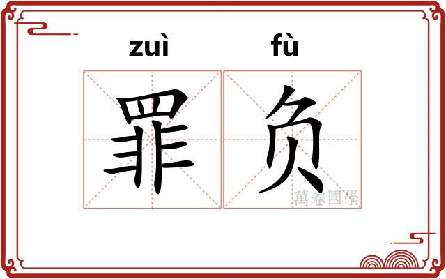 罪负 罪负