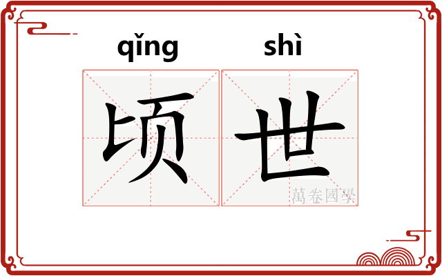 顷世